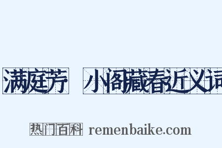 满庭芳·小阁藏春近义词是什么意思的图片